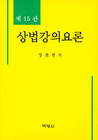 상법강의요론 제15판