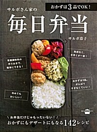 おかずは3品でOK! サルボさん家の每日弁當 (講談社のお料理BOOK) (單行本(ソフトカバ-))