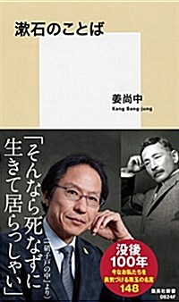 漱石のことば (集英社新書) (新書)