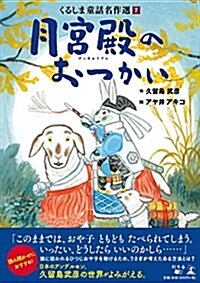 くるしま童話名作選7 月宮殿のおつかい (くるしま童話名作選 7) (單行本)