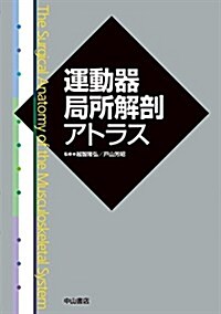 運動器局所解剖アトラス (單行本)