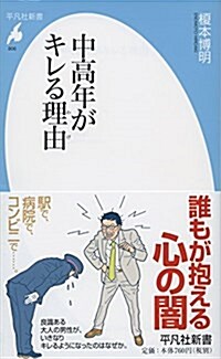 中高年がキレる理由 (平凡社新書 806) (新書)