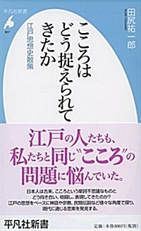 こころはどう捉えられてきたか: 江戶思想史散策 (平凡社新書 807) (新書)