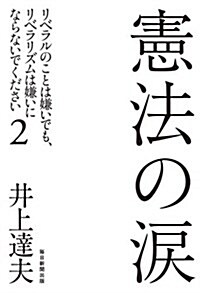 憲法の淚   リベラルのことは嫌いでも、リベラリズムは嫌いにならないでください2 (單行本)