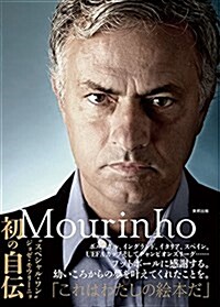 Mourinho ジョゼ·モウリ-ニョ自傳 (單行本)