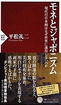 モネとジャポニスム (PHP新書) (新書)