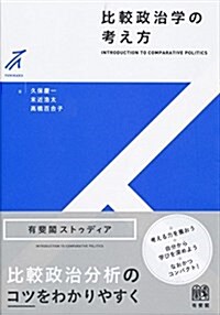 比較政治學の考え方 (有斐閣ストゥディア) (單行本(ソフトカバ-))