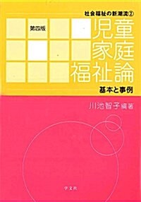 兒童家庭福祉論-第4版:基本と事例 (社會福祉の新潮流) (單行本(ソフトカバ-), 第4)