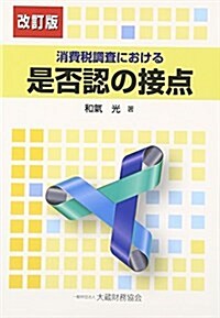 消費稅調査における是否認の接點 (單行本, 改訂)