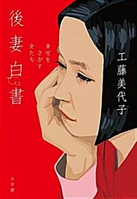 後妻白書: 幸せをさがす女たち (單行本)