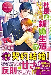 社長といきなり新婚生活!？―Saori & Chihiro (エタニティブックス Rouge) (單行本)