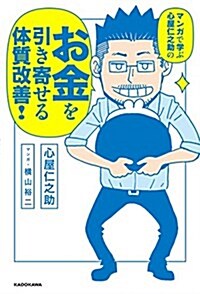 マンガで學ぶ 心屋仁之助の お金を引き寄せる體質改善! (單行本)