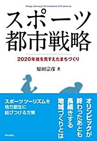 スポ-ツ都市戰略: 2020年後を見すえたまちづくり (單行本)