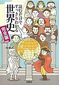 讀むだけですっきりわかる世界史 完全版 (寶島SUGOI文庫) (文庫)