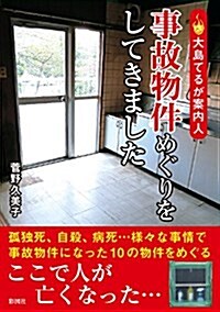 大島てるが案內人 事故物件めぐりをしてきました (文庫)