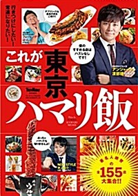 これが東京ハマリ飯 ウォ-カ-ムック (ムック)