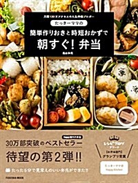 [중고] たっき-ママの作りおきと時短おかずで 朝すぐ! 弁當 (扶桑社ムック) (ムック)