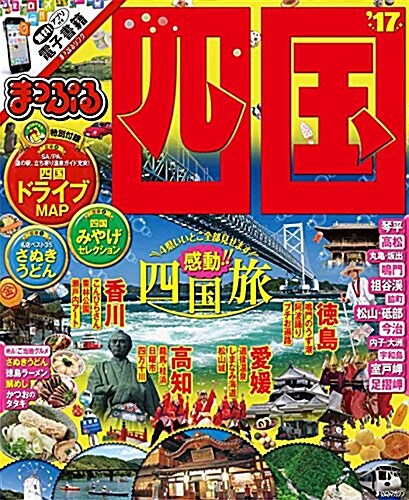 まっぷる 四國 17 (まっぷるマガジン) (ムック, 2016年-2017年)