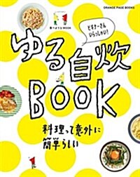 食べようびMOOK  ゆる自炊BOOK (オレンジペ-ジブックス) (ムック)