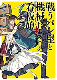 戰うパン屋と機械じかけの看板娘〈オ-トマタンウェイトレス〉4 (HJ文庫) (文庫)