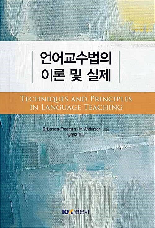 [중고] 언어교수법의 이론 및 실제