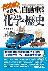 エピソ-ドで讀む 自動車を生んだ化學の歷史 (單行本)