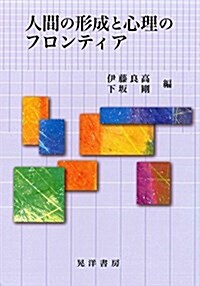 人間の形成と心理のフロンティア (單行本)