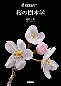 櫻の樹木學 (生物ミステリ-) (單行本(ソフトカバ-))