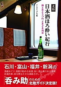 北陸 日本酒ほろ醉い紀行 (單行本(ソフトカバ-))