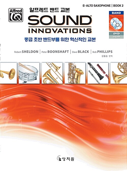 알프레드 밴드 교본 Sound Innovations : Eb Alto Saxophone Book 2