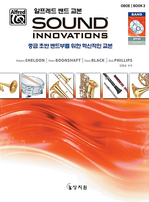 알프레드 밴드 교본 Sound Innovations : Oboe Book 2