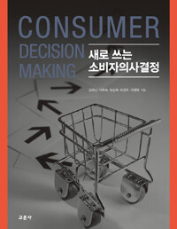 (새로 쓰는) 소비자의사결정