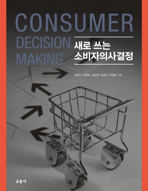 [중고] 새로 쓰는 소비자의사결정