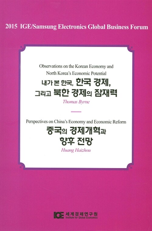 내가 본 한국, 한국 경제, 그리고 북한 경제의 잠재력 / 중국의 경제개혁과 향후 전망