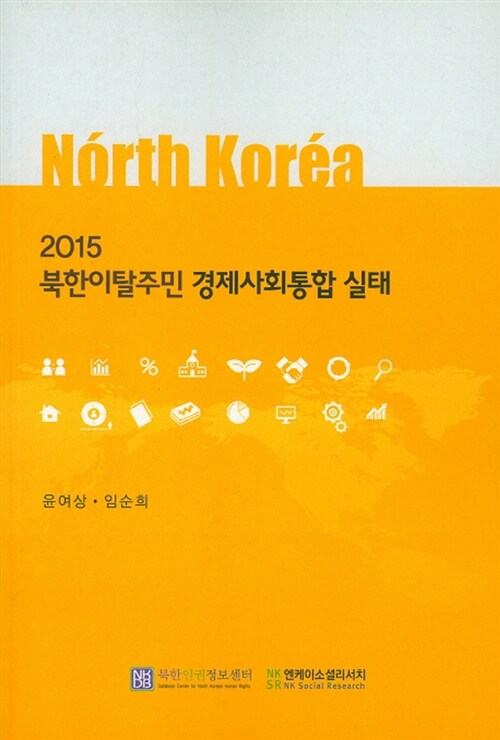 [중고] 2015 북한이탈주민 경제사회통합 실태