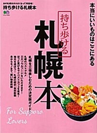 持ち步ける 札幌本 (ムック)