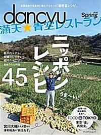 dancyu滿天☆靑空レストラン 2016Spring ニッポンレシピ (プレジデントムック) (ムック, 季刊)