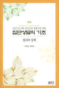 (집단지도자와 집단상담 경험자를 위한) 집단상담의 기초 =원리와 실제 /Foundation of group counseling 