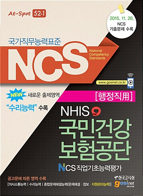 [중고] NCS(국가직무능력표준) 국민건강보험공단(NHIS) NCS직업기초능력평가 : 행정직용