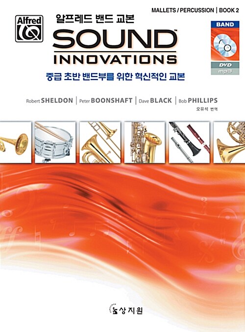 알프레드 밴드 교본 Sound Innovations : Mallets / Percussion Book 2