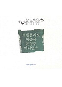 더 뮤지션 - 트윈폴리오 & 이종용 & 윤형주 & 어니언스 (2disc)