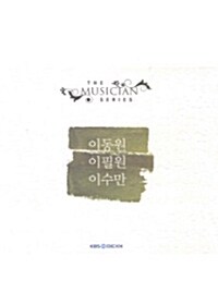 더 뮤지션 - 이동원 & 이필원 & 이수만 (2disc)