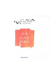 [CD] 더 뮤지션 - 이용 & 노사연 & 조영남 (2disc)