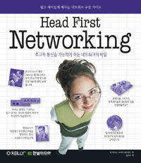 (Head First)Networking: 초고속 통신을 가능하게 하는 네트워크의 비밀