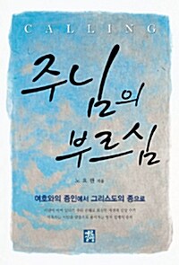 주님의 부르심