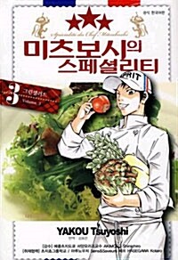 [중고] 미츠보시의 스페셜리티 3