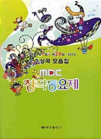 제28회 MBC 창작동요제 수상곡 모음집