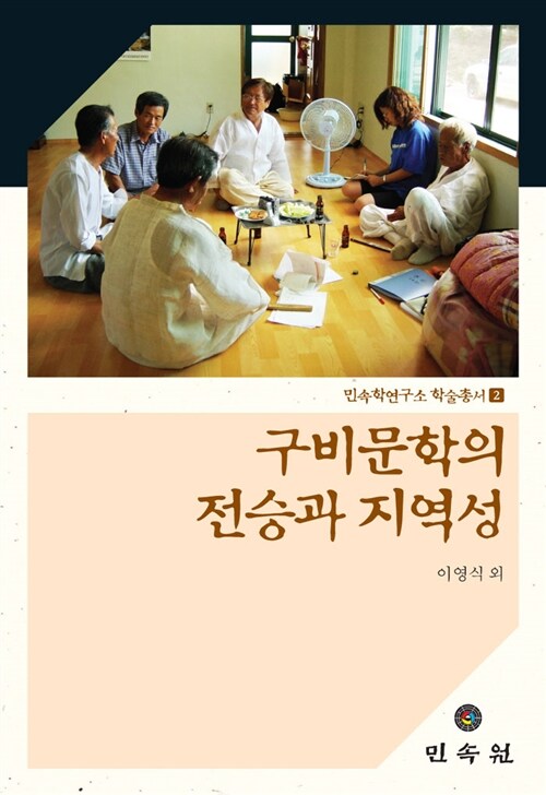 구비문학의 전승과 지역성