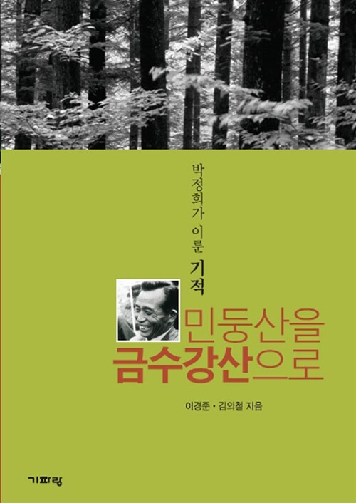 민둥산을 금수강산으로: 박정희가 이룬 기적