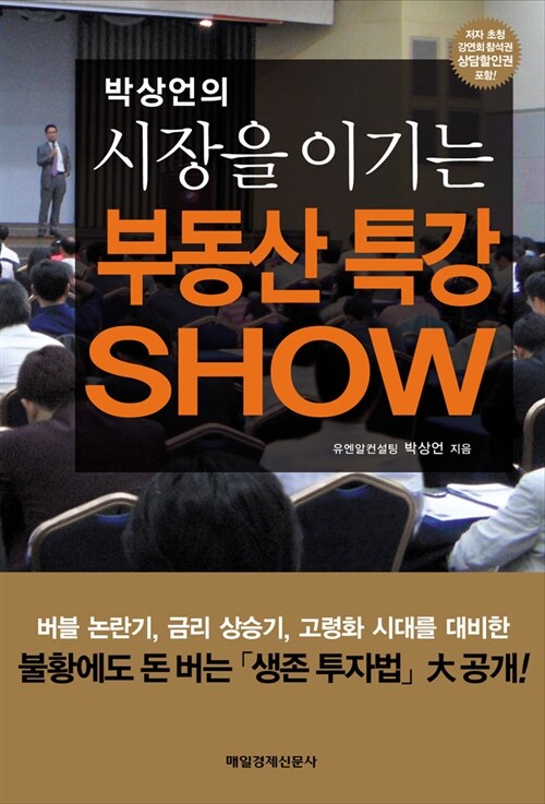 [중고] 시장을 이기는 부동산 특강 Show